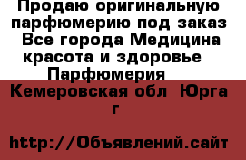 Продаю оригинальную парфюмерию под заказ - Все города Медицина, красота и здоровье » Парфюмерия   . Кемеровская обл.,Юрга г.